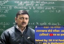 उत्तराखंड बोर्ड की हाईस्कूल और इण्टरमीडिएट परीक्षा के परीक्षार्थियों हेतु शिक्षक हर्षमणि पाण्डेय के यूट्यूब चैनल पर उपलब्ध हैं गणित के सभी संभावित प्रश्नों के हल