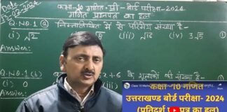 उत्तराखंड बोर्ड की हाईस्कूल और इण्टरमीडिएट परीक्षा के परीक्षार्थियों हेतु शिक्षक हर्षमणि पाण्डेय के यूट्यूब चैनल पर उपलब्ध हैं गणित के सभी संभावित प्रश्नों के हल