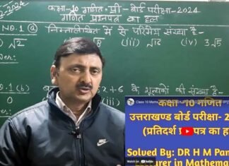 उत्तराखंड बोर्ड की हाईस्कूल और इण्टरमीडिएट परीक्षा के परीक्षार्थियों हेतु शिक्षक हर्षमणि पाण्डेय के यूट्यूब चैनल पर उपलब्ध हैं गणित के सभी संभावित प्रश्नों के हल