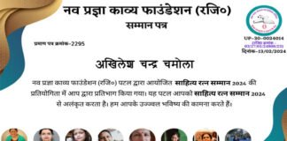 साहित्य रत्न सम्मान 2024 से सम्मानित हुए अखिलेश चन्द्र चमोला Nav Pragya Kavya Foundation Sahitya Ratna Samman