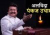 मशहूर गजल गायक पंकज उधास का निधन, 72 वर्ष की आयु में ली अंतिम सांस Pankaj Udhas passes away