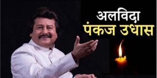 मशहूर गजल गायक पंकज उधास का निधन, 72 वर्ष की आयु में ली अंतिम सांस Pankaj Udhas passes away