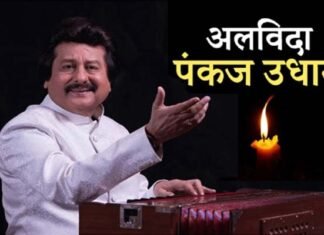 मशहूर गजल गायक पंकज उधास का निधन, 72 वर्ष की आयु में ली अंतिम सांस Pankaj Udhas passes away