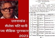 उत्तराखंड: शैलेश मटियानी राज्य शैक्षिक पुरस्कार के लिए चयनित हुए 17 शिक्षक, सबसे ज्यादा पौड़ी जनपद से, देखें पूरी लिस्ट Shailesh Matiyani State Educational Award