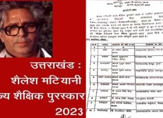 उत्तराखंड: शैलेश मटियानी राज्य शैक्षिक पुरस्कार के लिए चयनित हुए 17 शिक्षक, सबसे ज्यादा पौड़ी जनपद से, देखें पूरी लिस्ट Shailesh Matiyani State Educational Award