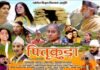 देवभूमि की अनूठी परंपरा पर बनी उत्तराखंडी फीचर फिल्म “पितृकुड़ा” एक मार्च से जयपुरिया मॉल इन्द्रापुरम में garhwali-film-pitrkuda