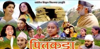 देवभूमि की अनूठी परंपरा पर बनी उत्तराखंडी फीचर फिल्म “पितृकुड़ा” एक मार्च से जयपुरिया मॉल इन्द्रापुरम में garhwali-film-pitrkuda