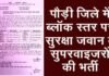 10वीं और 12वीं पास युवाओं के लिए सुनहरा मौका: पौड़ी जनपद में 23 फरवरी से विकासखण्ड वार सुरक्षा जवान व सुपरवाइजरों की भर्ती, देखें पूरा शेड्यूल sis security guard recruitment