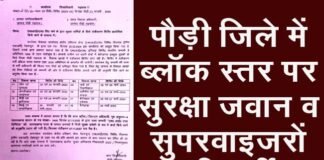 10वीं और 12वीं पास युवाओं के लिए सुनहरा मौका: पौड़ी जनपद में 23 फरवरी से विकासखण्ड वार सुरक्षा जवान व सुपरवाइजरों की भर्ती, देखें पूरा शेड्यूल sis security guard recruitment