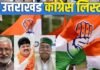 कांग्रेस ने उत्तराखंड की इन तीन लोकसभा सीटों पर किए उम्मीदवार घोषित, देखें किन पर लगाया दांव