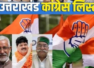 कांग्रेस ने उत्तराखंड की इन तीन लोकसभा सीटों पर किए उम्मीदवार घोषित, देखें किन पर लगाया दांव