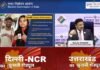 Lok Sabha Election 2024: दिल्ली-एनसीआर तथा उत्तराखंड में किस दिन होगी वोटिंग? यहाँ देखें