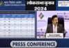 Lok Sabha Election 2024: चुनाव आयोग ने किया लोकसभा चुनाव 2024 की तारीखों का ऐलान, देखें कब कहाँ होगी वोटिंग, पूरे देश में आदर्श चुनाव आचार संहिता लागू Lok Sabha elections 2024