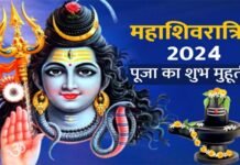 महाशिवरात्रि का व्रत कब है, जानिए इसका महत्व एवं महात्म्य Mahashivratri 2024