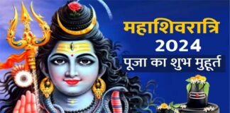 महाशिवरात्रि का व्रत कब है, जानिए इसका महत्व एवं महात्म्य Mahashivratri 2024