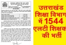 उत्तराखंड शिक्षा विभाग में 1544 एलटी शिक्षकों की भर्ती का विज्ञापन जारी, यहाँ देखें पूरी डिटेल LT teachers Recruitment in Uttarakhand