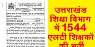 उत्तराखंड शिक्षा विभाग में 1544 एलटी शिक्षकों की भर्ती का विज्ञापन जारी, यहाँ देखें पूरी डिटेल LT teachers Recruitment in Uttarakhand