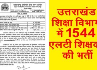 उत्तराखंड शिक्षा विभाग में 1544 एलटी शिक्षकों की भर्ती का विज्ञापन जारी, यहाँ देखें पूरी डिटेल LT teachers Recruitment in Uttarakhand