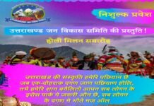 उत्तराखंड जन विकास समिति द्वारा सोमवार को ग्रेटर नोएडा वेस्ट में होली मिलन समारोह का आयोजन