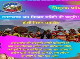 उत्तराखंड जन विकास समिति द्वारा सोमवार को ग्रेटर नोएडा वेस्ट में होली मिलन समारोह का आयोजन