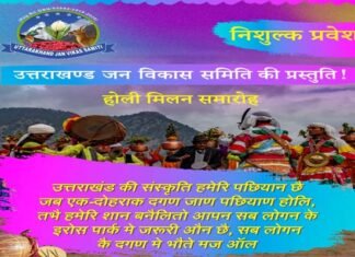 उत्तराखंड जन विकास समिति द्वारा सोमवार को ग्रेटर नोएडा वेस्ट में होली मिलन समारोह का आयोजन