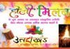 ग्रेटर नोएडा में रविवार को होगा उत्तराखंड सांस्कृतिक समिति का भव्य होली मिलन एवं होलिका दहन कार्यक्रम