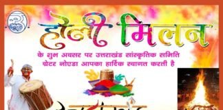 ग्रेटर नोएडा में रविवार को होगा उत्तराखंड सांस्कृतिक समिति का भव्य होली मिलन एवं होलिका दहन कार्यक्रम