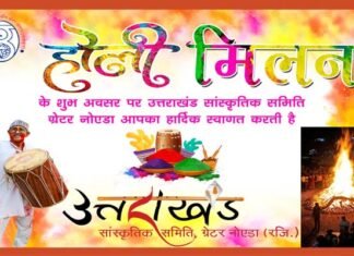 ग्रेटर नोएडा में रविवार को होगा उत्तराखंड सांस्कृतिक समिति का भव्य होली मिलन एवं होलिका दहन कार्यक्रम