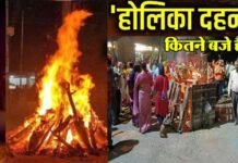 Holika Dahan 2024: होलिका दहन कितने बजे है? भद्रा की वजह से हैं कन्फ्यूजन, जानें होलिका दहन का शुभ मुहूर्त