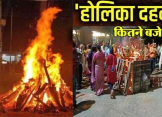 Holika Dahan 2024: होलिका दहन कितने बजे है? भद्रा की वजह से हैं कन्फ्यूजन, जानें होलिका दहन का शुभ मुहूर्त
