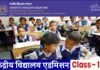 KVS Class 1 Admission 2024: केंद्रीय विद्यालयों में पहली कक्षा में एडमिशन के लिए कब से शुरू हो रहे हैं आवेदन, किन डॉक्यूमेंट्स की होगी जरूरत? यहाँ देखें kvs class 1 admission 2024