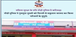 पौड़ी गढ़वाल: लापता युवती को पुलिस ने दिल्ली से सकुशल किया बरामद
