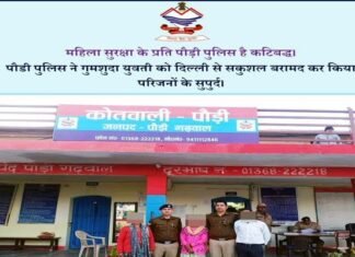 पौड़ी गढ़वाल: लापता युवती को पुलिस ने दिल्ली से सकुशल किया बरामद