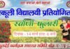 श्रीनगर में धूमधाम से मनाया जाएगा लोकपर्व फूलदेई, सुबह 6 बजे नागेश्वर मंदिर से निकलेगी भव्य शोभा यात्रा