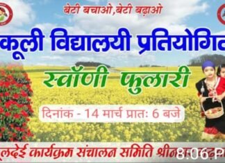 श्रीनगर में धूमधाम से मनाया जाएगा लोकपर्व फूलदेई, सुबह 6 बजे नागेश्वर मंदिर से निकलेगी भव्य शोभा यात्रा