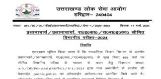 उत्तराखंड में प्रधानाचार्य के 692 पदों के लिए निकली भर्ती, सीधी भर्ती पर शिक्षक संगठन ने जताया विरोध