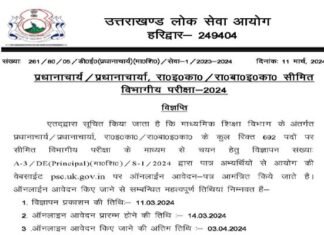 उत्तराखंड में प्रधानाचार्य के 692 पदों के लिए निकली भर्ती, सीधी भर्ती पर शिक्षक संगठन ने जताया विरोध