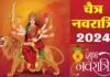 Chaitra Navratri 2024: किस दिन से शुरू हो रही है चैत्र नवरात्रि? जानिये शुभ मुहूर्त Chaitra Navratri 2024