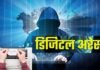 Digital Arrest: साइबर फ्रॉड का नया तरीका ‘डिजिटल अरेस्ट”, हल्द्वानी के सॉफ्टवेयर इंजीनियर को लगा एक लाख का चूना, पढ़े-लिखे लोग भी आ रहे हैं झांसे में