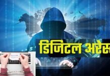Digital Arrest: साइबर फ्रॉड का नया तरीका ‘डिजिटल अरेस्ट”, हल्द्वानी के सॉफ्टवेयर इंजीनियर को लगा एक लाख का चूना, पढ़े-लिखे लोग भी आ रहे हैं झांसे में