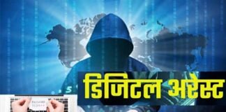 Digital Arrest: साइबर फ्रॉड का नया तरीका ‘डिजिटल अरेस्ट”, हल्द्वानी के सॉफ्टवेयर इंजीनियर को लगा एक लाख का चूना, पढ़े-लिखे लोग भी आ रहे हैं झांसे में