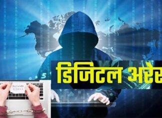 Digital Arrest: साइबर फ्रॉड का नया तरीका ‘डिजिटल अरेस्ट”, हल्द्वानी के सॉफ्टवेयर इंजीनियर को लगा एक लाख का चूना, पढ़े-लिखे लोग भी आ रहे हैं झांसे में