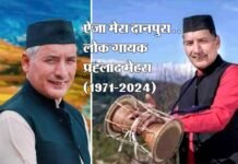 उत्तराखंड के प्रसिद्ध लोक गायक प्रह्लाद मेहरा का निधन Folk singer Prahlad Mehra passes away