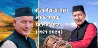 उत्तराखंड के प्रसिद्ध लोक गायक प्रह्लाद मेहरा का निधन Folk singer Prahlad Mehra passes away