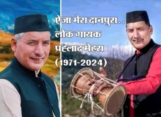 उत्तराखंड के प्रसिद्ध लोक गायक प्रह्लाद मेहरा का निधन Folk singer Prahlad Mehra passes away