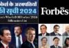 फोर्ब्स ने दुनिया के अरबपतियों की सूची की जारी, जानिये भारत के 10 सबसे अमीर व्यक्तियों के नाम एवं कुल संपति List of billionaires of the world