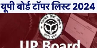 UP Board Result 2024: यूपी बोर्ड का रिजल्ट घोषित, 10वीं में प्राची और 12वीं में शुभम ने किया टॉप, देखें टॉपर्स की लिस्ट UP Board Result 2024