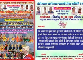 वेदिखाल महोत्सव प्रवासी सेवा समिति द्वारा गढ़वाल भवन में उत्तराखंडी सांस्कृतिक कार्यक्रम