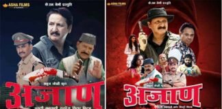 उत्तराखंड की पहली सस्पेंस थ्रिलर मर्डर मिस्ट्री फिल्म ‘अजाण’ 19 अप्रैल से दिल्ली-एनसीआर तथा उत्तराखंड के सिनेमा घरों में ajaan garhwali film