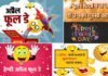 April Fool day: एक अप्रैल को क्यों मनाते हैं मूर्ख दिवस? जानिए अप्रैल फूल की कहानी